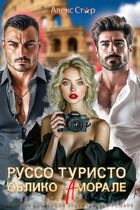 Руссо туристо. Облико Аморале / Алекс Стар
