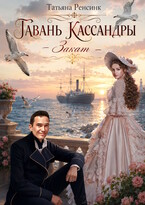 Гавань Кассандры — Закат / Татьяна Ренсинк