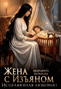 Жена с Изъяном. Исцеляющая любовью / Маргарита Абрамова