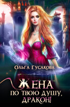 Жена по твою душу, дракон! / Ольга Гусакова