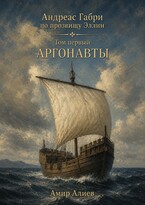 Аргонавты / Amir Aliev