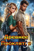 Древнее Проклятье. Возвращение. Книга 3 / Яна Гущина