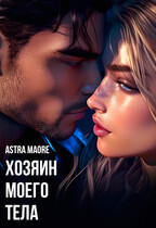 Хозяин моего тела / Astra Maore