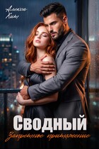 Сводный. Запретное притяжение / Алекса Хит