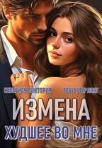 Измена. Худшее во мне / Северная Виктория