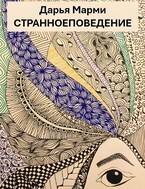Странное поведение / Дарья Марми