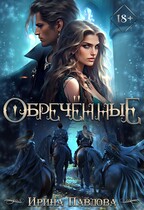 Обреченные / Ирина Павлова