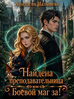 Найдена преподавательница или Боевой маг за! / Анастасия Малышева