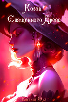 Ковэн Священного Древа / Евгения Оул