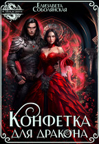 Конфетка для дракона / Елизавета Соболянская