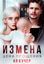 Измена. Цена прощения / Ая Кучер