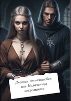 Наложница некроманта / Алина Никольская