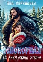 Непокорная на княжеском отборе / Яна Епринцева