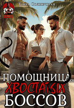 Помощница хвостатых Боссов / Тина Солнечная