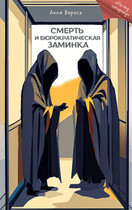 Смерть и бюрократическая заминка / Анна Вереск