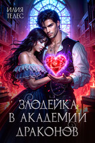 Злодейка в академии драконов / Илия Телес