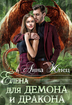 Елена для демона и дракона / Анна Жнец
