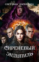 Сиреневый эндшпиль / Светлана Нарватова