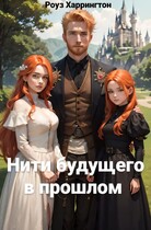 Нити будущего в прошлом / Роуз Харрингтон
