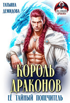 Король драконов. Её тайный попечитель / Татьяна Демидова