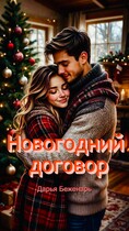 Новогодний договор / Дарья Беженарь