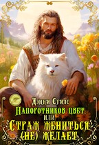 Папоротников цвет, или Страж жениться (не) желает / Дэнни Стилс