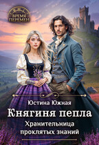 Княгиня пепла. Хранительница проклятых знаний / Юстина Южная