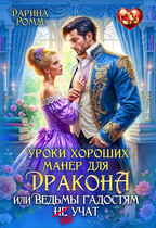 Уроки хороших манер для дракона, или Ведьмы гадостям не учат / Дарина Ромм