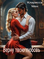 Верну твою любовь / Кларисса Мен
