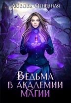 Ведьма в академии магии / Дора Коуст ( Любовь Огненная )