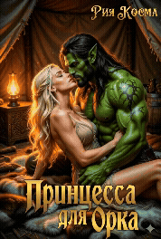 Принцесса для Орка / Рия Косма