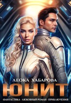Юнит / Леока Хабарова