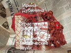 Судьбы мистические звуки / Irina Dubinina