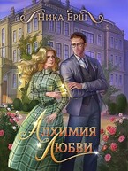 Алхимия любви / Ника Ерш