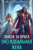 ❄(Не) идеальная жена. Замуж за врага / Оксана Владимирова