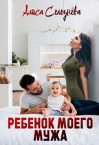 Ребёнок моего мужа / Алиса Селезнёва