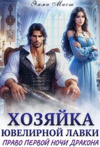 Хозяйка ювелирной лавки. Право первой ночи дракона / Эмма Мист