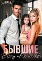 Бывшие. Верну твою любовь / Лана Пиратова