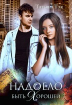 Надоело быть хорошей / Татьяна Тэя