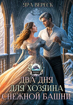 Два дня для Хозяина Снежной башни / Яра Вереск