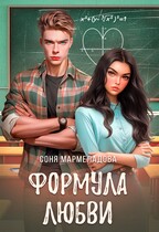 Точки соприкосновения. Формула любви / Соня Мармеладова