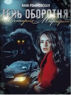 «Тень Оборотня. История Маргарет» / Анна Романовская