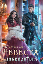 Невеста Инквизитора, или Ведьма на отборе — к беде! / Кристина Корр