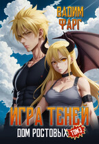 Дом Ростовых. Игры Теней. Том 3 / Вадим Фарг