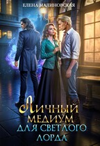 Личный медиум для светлого лорда / Елена Малиновская