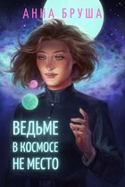 Ведьме в космосе не место / Анна Бруша