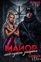 Майор. Мне нужна защита / Алиса Мур
                                                                                                            
                                                                                                                                                                                                                                        ,
                                                                
                                                                                                                                            София Нокс