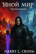Иной Мир: Пробуждение / Harry L. Cross