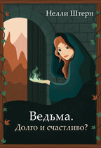 Ведьма. Долго и счастливо? / Нелли Штерн