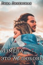 Измена это НЕлюбовь / Лина Линевская
